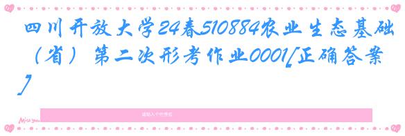 四川开放大学24春510884农业生态基础（省）第二次形考作业0001[正确答案]