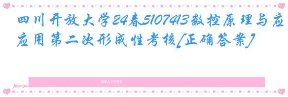 四川开放大学24春5107413数控原理与应用第二次形成性考核[正确答案]
