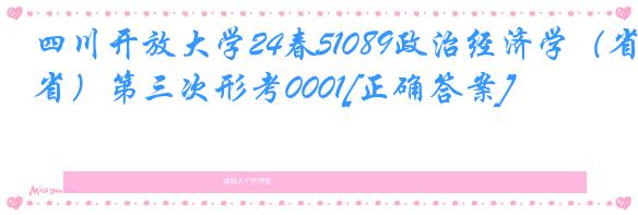 四川开放大学24春51089政治经济学（省）第三次形考0001[正确答案]