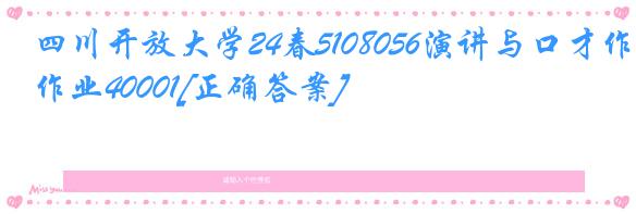 四川开放大学24春5108056演讲与口才作业40001[正确答案]