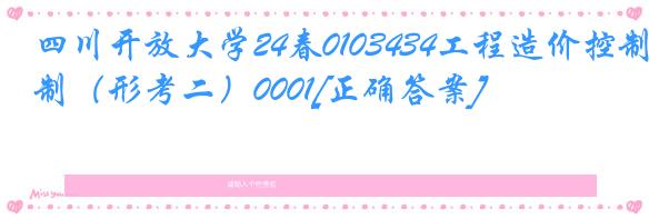 四川开放大学24春0103434工程造价控制（形考二）0001[正确答案]