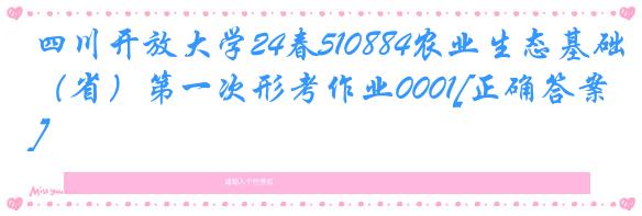 四川开放大学24春510884农业生态基础（省）第一次形考作业0001[正确答案]