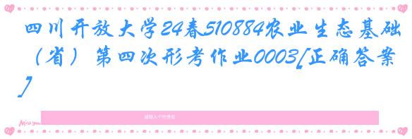 四川开放大学24春510884农业生态基础（省）第四次形考作业0003[正确答案]