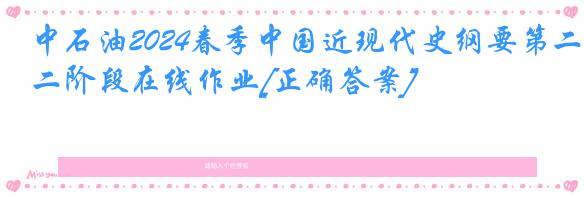 中石油2024春季中国近现代史纲要第二阶段在线作业[正确答案]