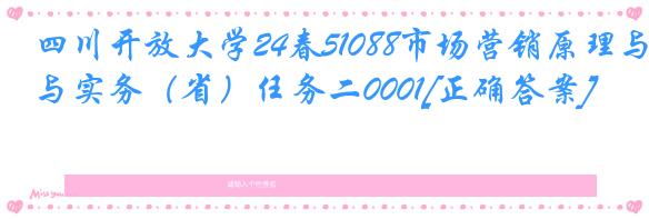 四川开放大学24春51088市场营销原理与实务（省）任务二0001[正确答案]