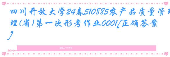 四川开放大学24春510885农产品质量管理(省)第一次形考作业0001[正确答案]