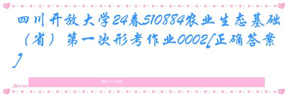 四川开放大学24春510884农业生态基础（省）第一次形考作业0002[正确答案]