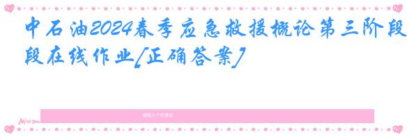 中石油2024春季应急救援概论第三阶段在线作业[正确答案]