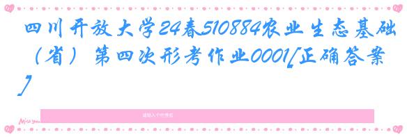 四川开放大学24春510884农业生态基础（省）第四次形考作业0001[正确答案]