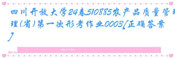 四川开放大学24春510885农产品质量管理(省)第一次形考作业0003[正确答案]
