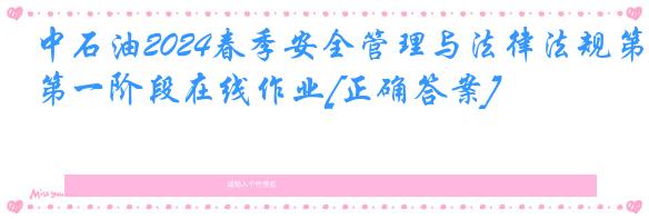 中石油2024春季安全管理与法律法规第一阶段在线作业[正确答案]