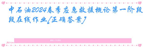 中石油2024春季应急救援概论第一阶段在线作业[正确答案]