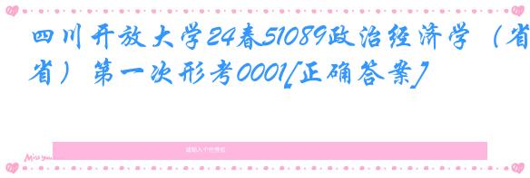 四川开放大学24春51089政治经济学（省）第一次形考0001[正确答案]