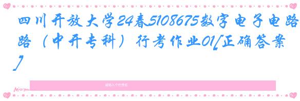 四川开放大学24春5108675数字电子电路（中开专科）行考作业01[正确答案]