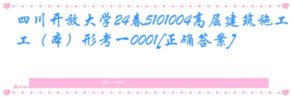 四川开放大学24春5101004高层建筑施工（本）形考一0001[正确答案]