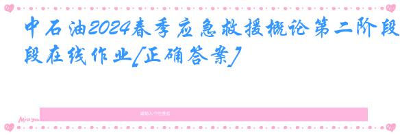 中石油2024春季应急救援概论第二阶段在线作业[正确答案]