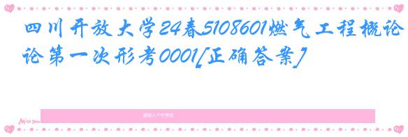 四川开放大学24春5108601燃气工程概论第一次形考0001[正确答案]