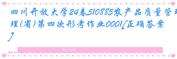 四川开放大学24春510885农产品质量管理(省)第四次形考作业0001[正确答案]