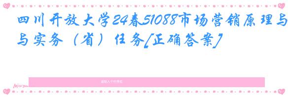 四川开放大学24春51088市场营销原理与实务（省）任务[正确答案]