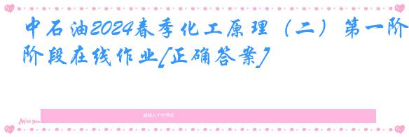 中石油2024春季化工原理（二）第一阶段在线作业[正确答案]