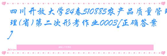 四川开放大学24春510885农产品质量管理(省)第二次形考作业0003[正确答案]