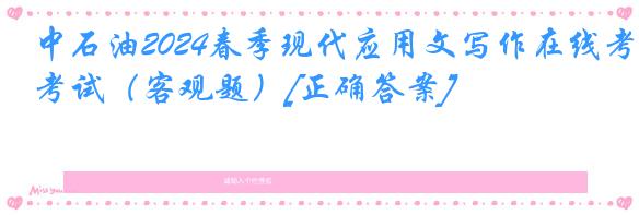 中石油2024春季现代应用文写作在线考试（客观题）[正确答案]
