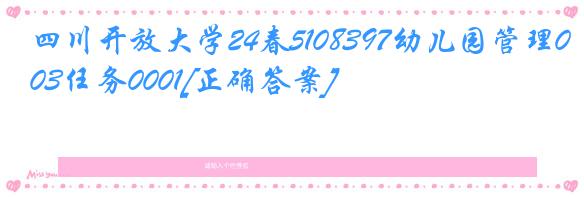 四川开放大学24春5108397幼儿园管理03任务0001[正确答案]