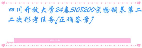 四川开放大学24春5108200宠物饲养第二次形考任务[正确答案]