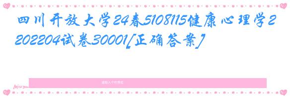 四川开放大学24春5108115健康心理学202204试卷30001[正确答案]