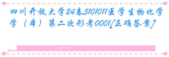 四川开放大学24春5101011医学生物化学（本）第二次形考0001[正确答案]
