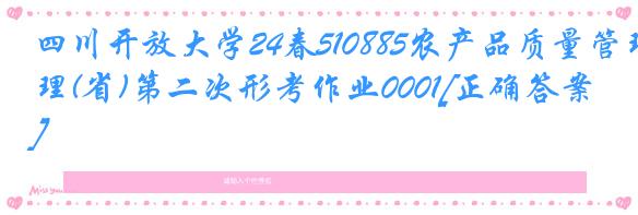 四川开放大学24春510885农产品质量管理(省)第二次形考作业0001[正确答案]