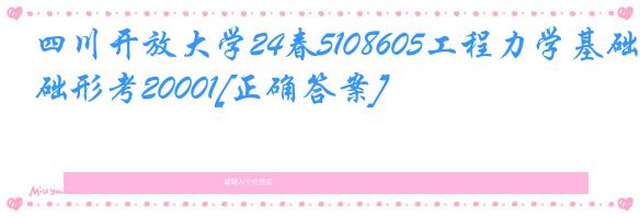 四川开放大学24春5108605工程力学基础形考20001[正确答案]