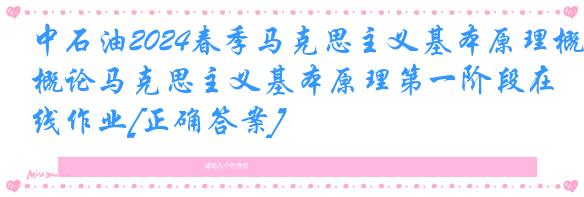 中石油2024春季马克思主义基本原理概论马克思主义基本原理第一阶段在线作业[正确答案]