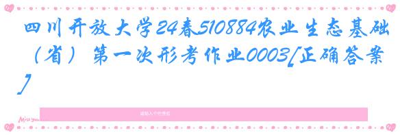 四川开放大学24春510884农业生态基础（省）第一次形考作业0003[正确答案]