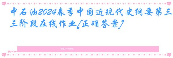 中石油2024春季中国近现代史纲要第三阶段在线作业[正确答案]