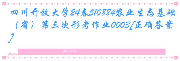 四川开放大学24春510884农业生态基础（省）第三次形考作业0003[正确答案]