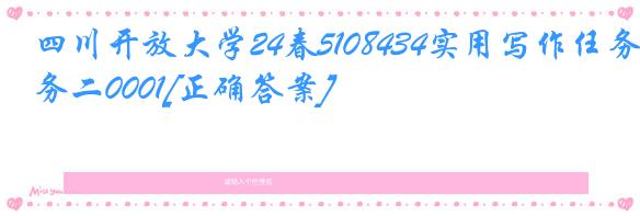四川开放大学24春5108434实用写作任务二0001[正确答案]