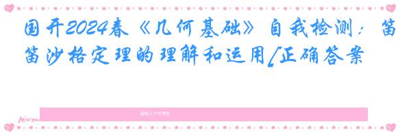 国开2024春《几何基础》自我检测：笛沙格定理的理解和运用[正确答案]
