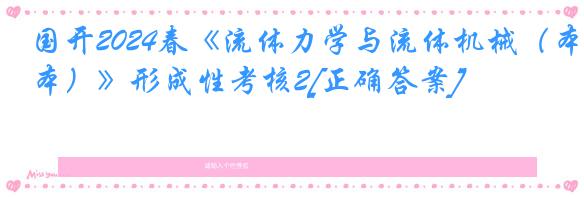 国开2024春《流体力学与流体机械（本）》形成性考核2[正确答案]