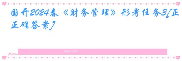 国开2024春《财务管理》形考任务3[正确答案]