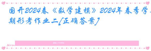 国开2024春《数学建模》2024年春季学期形考作业二[正确答案]