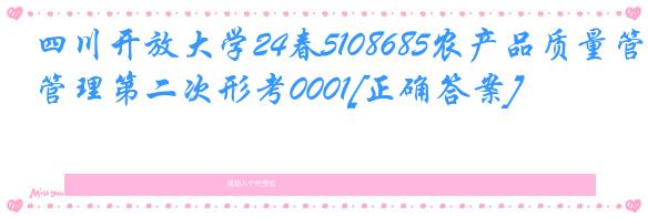 四川开放大学24春5108685农产品质量管理第二次形考0001[正确答案]