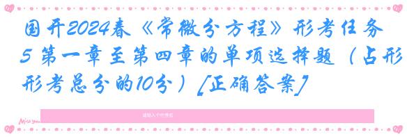 国开2024春《常微分方程》形考任务5 第一章至第四章的单项选择题（占形考总分的10分）[正确答案]