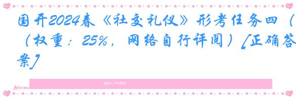 国开2024春《社交礼仪》形考任务四（权重：25%，网络自行评阅）[正确答案]