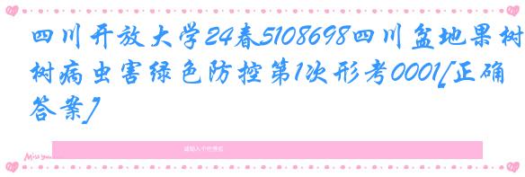 四川开放大学24春5108698四川盆地果树病虫害绿色防控第1次形考0001[正确答案]