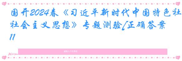 国开2024春《习近平新时代中国特色社会主义思想》专题测验[正确答案]11