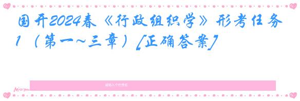 国开2024春《行政组织学》形考任务1 （第一~三章）[正确答案]