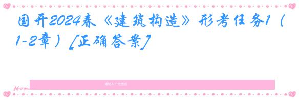 国开2024春《建筑构造》形考任务1（1-2章）[正确答案]