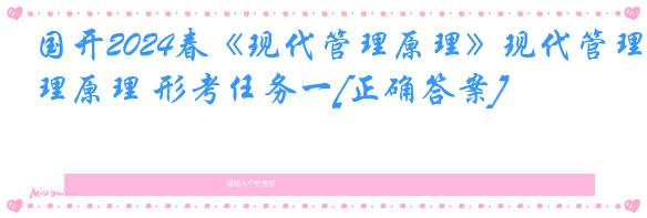 国开2024春《现代管理原理》现代管理原理 形考任务一[正确答案]