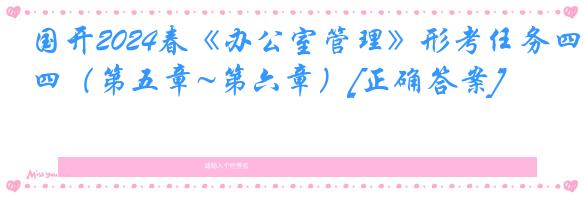 国开2024春《办公室管理》形考任务四（第五章~第六章）[正确答案]